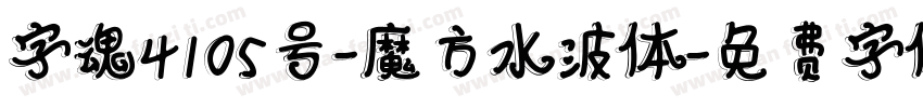 字魂4105号-魔方水波体字体转换