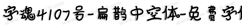 字魂4107号-扁鹊中空体字体转换