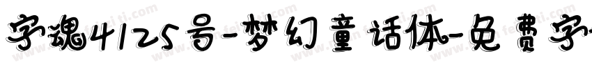 字魂4125号-梦幻童话体字体转换