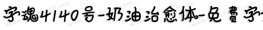 字魂4140号-奶油治愈体字体转换