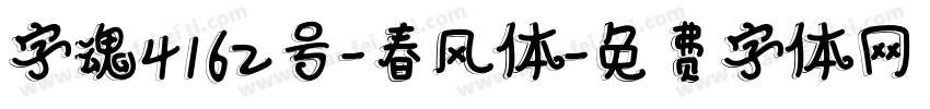 字魂4162号-春风体字体转换