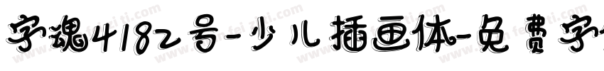 字魂4182号-少儿插画体字体转换