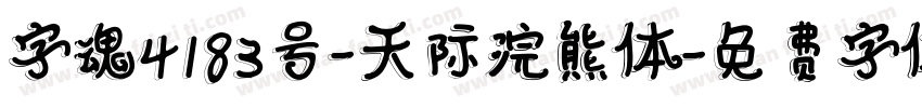 字魂4183号-天际浣熊体字体转换