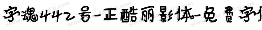 字魂442号-正酷丽影体字体转换