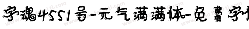 字魂4551号-元气满满体字体转换