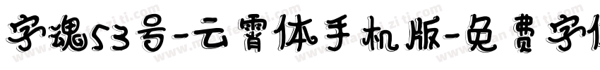 字魂53号-云霄体手机版字体转换