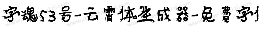 字魂53号-云霄体生成器字体转换