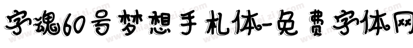 字魂60号梦想手札体字体转换