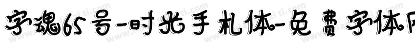 字魂65号-时光手札体字体转换