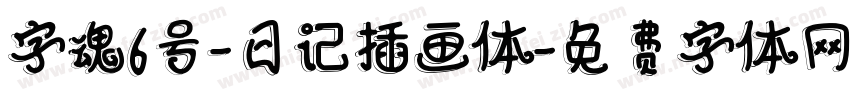 字魂6号-日记插画体字体转换