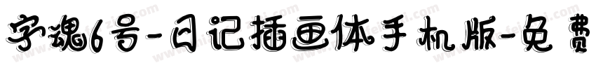 字魂6号-日记插画体手机版字体转换