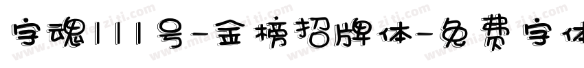 字魂111号-金榜招牌体字体转换