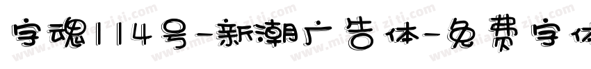 字魂114号-新潮广告体字体转换