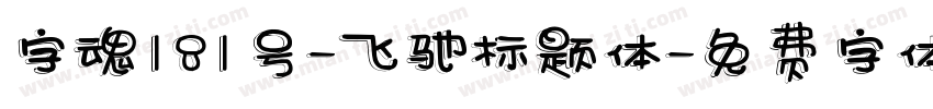 字魂181号-飞驰标题体字体转换