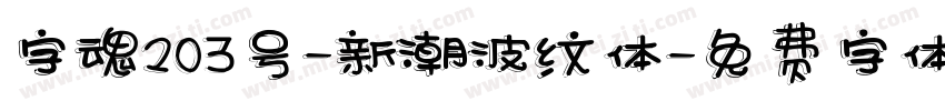 字魂203号-新潮波纹体字体转换