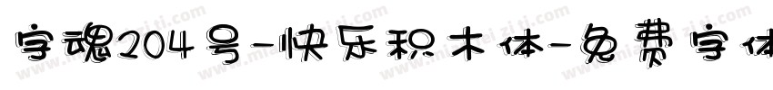 字魂204号-快乐积木体字体转换