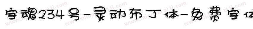 字魂234号-灵动布丁体字体转换