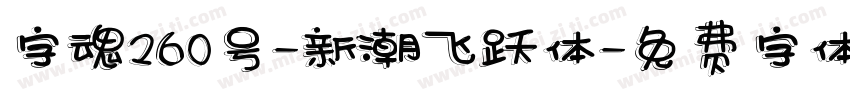 字魂260号-新潮飞跃体字体转换