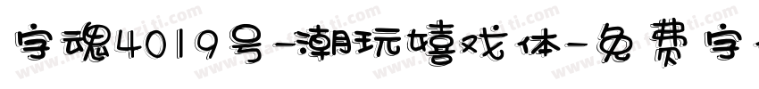 字魂4019号-潮玩嬉戏体字体转换