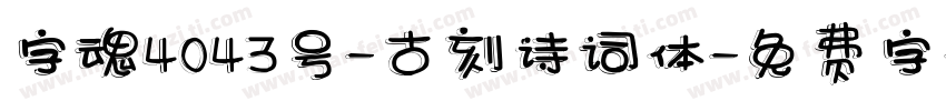 字魂4043号-古刻诗词体字体转换