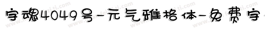 字魂4049号-元气雅格体字体转换