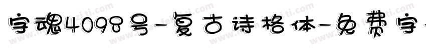 字魂4098号-复古诗格体字体转换