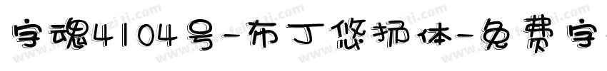 字魂4104号-布丁悠扬体字体转换