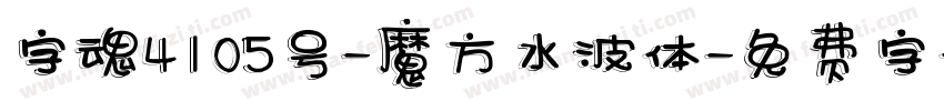 字魂4105号-魔方水波体字体转换