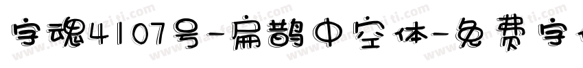 字魂4107号-扁鹊中空体字体转换