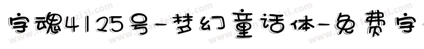 字魂4125号-梦幻童话体字体转换