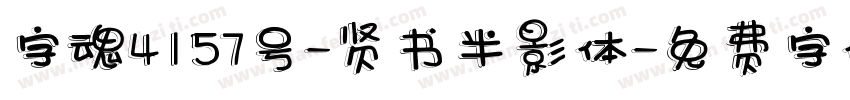 字魂4157号-贤书半影体字体转换