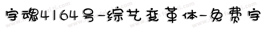 字魂4164号-综艺变革体字体转换