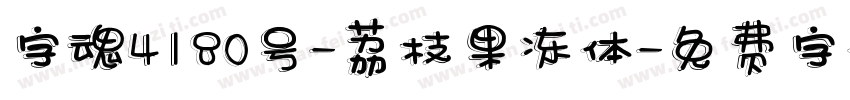 字魂4180号-荔枝果冻体字体转换