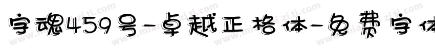 字魂459号-卓越正格体字体转换