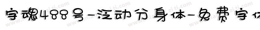 字魂488号-泛动分身体字体转换