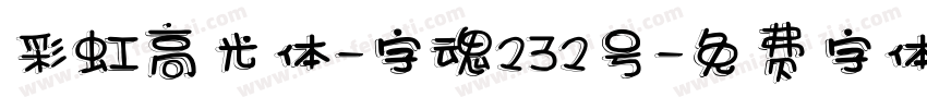 彩虹高光体-字魂232号字体转换