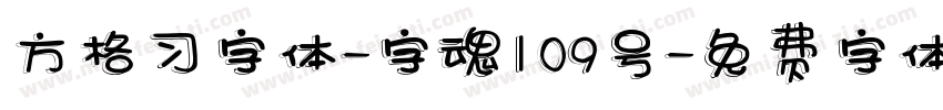 方格习字体-字魂109号字体转换