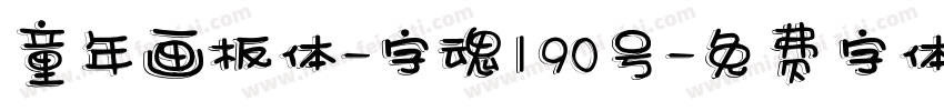 童年画板体-字魂190号字体转换