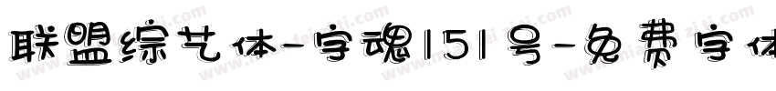 联盟综艺体-字魂151号字体转换