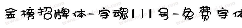 金榜招牌体-字魂111号字体转换