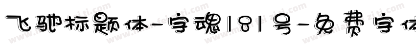 飞驰标题体-字魂181号字体转换