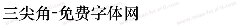 三尖角字体转换