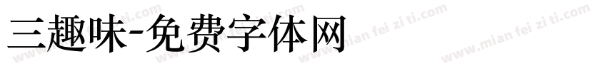 三趣味字体转换