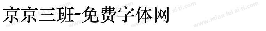 京京三班字体转换