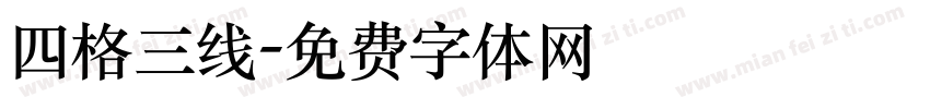 四格三线字体转换