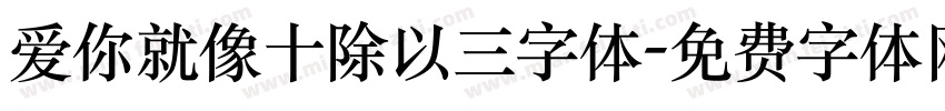 爱你就像十除以三字体字体转换