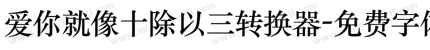 爱你就像十除以三转换器字体转换