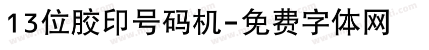 13位胶印号码机字体转换