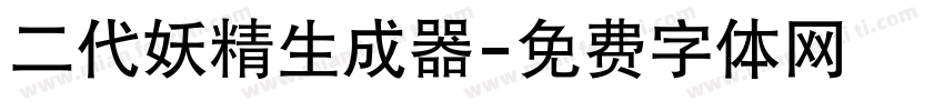 二代妖精生成器字体转换