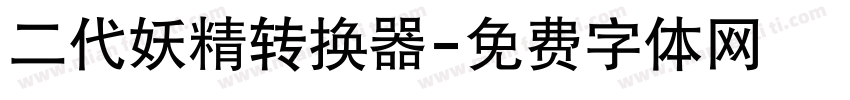 二代妖精转换器字体转换